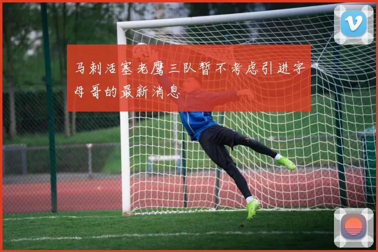 马刺活塞老鹰三队暂不考虑引进字母哥的最新消息