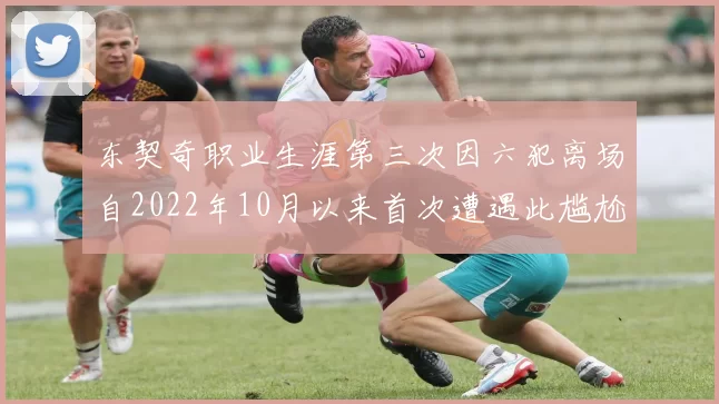 东契奇职业生涯第三次因六犯离场自2022年10月以来首次遭遇此尴尬局面
