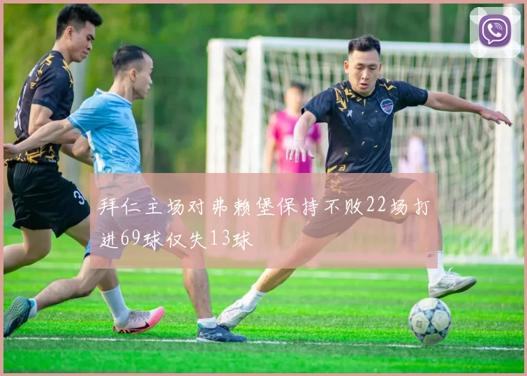 拜仁主场对弗赖堡保持不败22场打进69球仅失13球