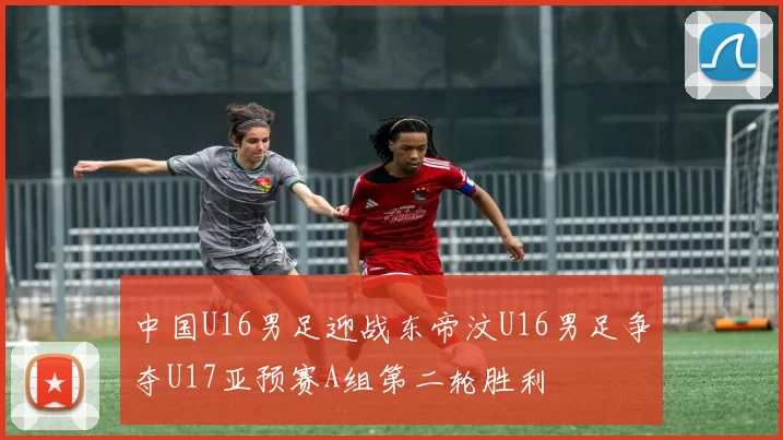 中国U16男足迎战东帝汶U16男足争夺U17亚预赛A组第二轮胜利