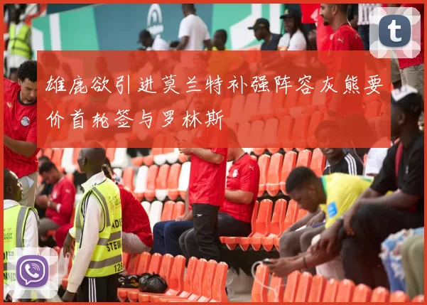 雄鹿欲引进莫兰特补强阵容灰熊要价首轮签与罗林斯