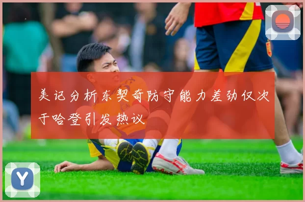美记分析东契奇防守能力差劲仅次于哈登引发热议