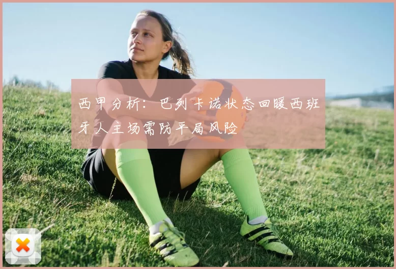 西甲分析：巴列卡诺状态回暖西班牙人主场需防平局风险